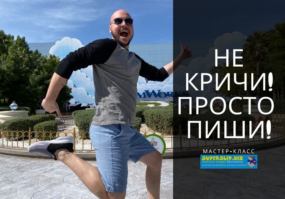 [Дмитрий Коренко] МК Не кричи, просто пиши! (2020)_0.jpg